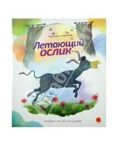 Картинка к книге Абрамович Евгений Антоненков - Летающий ослик
