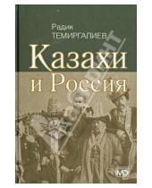 Картинка к книге Радик Темиргалиев - Казахи и Россия