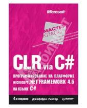 Картинка к книге Джеффри Рихтер - CLR via C#. Программирование на платформе Microsoft .NET Framework 4.5 на языке C#. 4-е издание