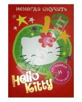 Картинка к книге АСТ - Hello Kitty. Некогда скучать