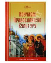 Картинка к книге В дорогу - Изучаем православную культуру