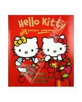 Картинка к книге АСТ - Hello Kitty. Моя дружная семья. Рисуем пальчиками