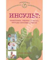 Картинка к книге В.Н. Амосов - Инсульт. Симптомы, первая помощь, методы восстановления