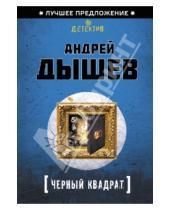 Картинка к книге Михайлович Андрей Дышев - Черный квадрат