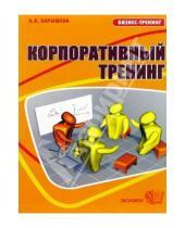 Картинка к книге Владимировна Ася Барышева - Корпоративный тренинг, или Если хотим, чтобы у фирмы было завтра