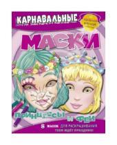 Картинка к книге Карнавальные маски - Принцессы и феи. Карнавальные маски. 8 масок для раскрашивания