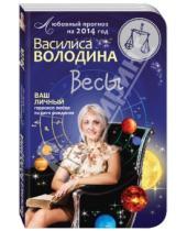 Картинка к книге Василиса Володина - Весы. Любовный прогноз на 2014 год