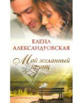 Картинка к книге Елена Александровская - Мой желанный принц