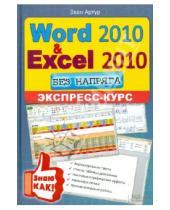 Картинка к книге Артур Эван - Word 2010 и Excel 2010 без напряга. Экспресс-курс