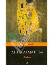 Картинка к книге Андреевна Анна Ахматова - Любовь