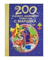 Картинка к книге Яковлевич Самуил Маршак - 200 самых любимых стихов С. Маршака