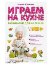 Картинка к книге Марина Жуковская - Играем на кухне. Развивалки для малышей