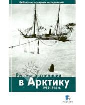 Картинка к книге Библиотека полярных исследований - Русские экспедиции в Арктику 1912-1914 гг.