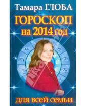 Картинка к книге Михайловна Тамара Глоба - Гороскоп на 2014 год для всей семьи