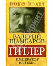 Картинка к книге Евгеньевич Валерий Шамбаров - Гитлер. Император из тьмы