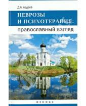 Картинка к книге Александрович Дмитрий Авдеев - Неврозы и психотерапия: православный взгляд