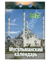 Картинка к книге Календари отрывные - Календарь на 2014 год " Мусульманский календарь". Отрывной (О-12АД)