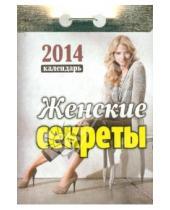 Картинка к книге Календари отрывные - Календарь на 2014 год "Женские секреты". Отрывной (О-11АТ)