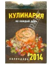 Картинка к книге Календари отрывные - Календарь на 2014 год "Кулинария на каждый день". Отрывной (О-10АТ)