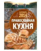 Картинка к книге Календари отрывные - Календарь на 2014 год "Православная кухня". Отрывной (О-4АТ)