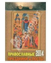 Картинка к книге Календари отрывные - Календарь на 2014 год "Православные праздники и посты". Отрывной (О-2АТ)