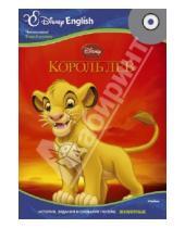 Картинка к книге Disney English. Читаем сами! (2-й уровень) - Disney English. Король Лев. Тема "Животные" (+CD)