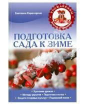 Картинка к книге Юрьевна Светлана Харахорина - Подготовка сада к зиме