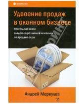 Картинка к книге Андрей Меркулов - Удвоение продаж в оконном бизнесе. Настольная книга владельца розничной компании по продаже окон