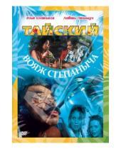 Картинка к книге Максим Воронков - Тайский вояж Степаныча (DVD)