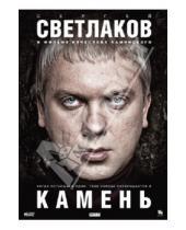 Картинка к книге Петрович Владимир Каминский - Камень (DVD)