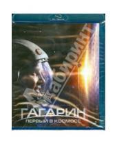 Картинка к книге Павел Пархоменко - Гагарин. Первый в космосе (Blu-Ray)