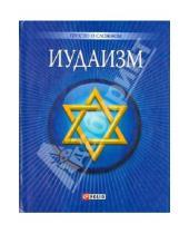 Картинка к книге Сергеевна Ульяна Курганова - Иудаизм