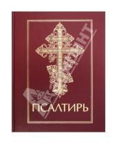 Картинка к книге Российское Библейское Общество - Псалтирь
