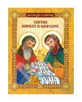 Картинка к книге Михайлович Валерий Воскобойников - Святые Кирилл и Мефодий