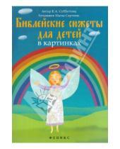 Картинка к книге Александровна Елена Субботина - Библейские сюжеты для детей в картинках