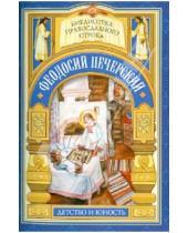 Картинка к книге Е. Поселянин - С кого пошло русское монашество. юность преподобного Феодосия