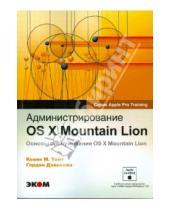 Картинка к книге Гордон Дэвиссон М., Кевин Уайт - Администрирование OS X Mountain Lion. Основы обслуживания OS X Mountian Lion