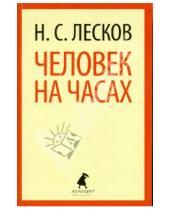 Картинка к книге Семенович Николай Лесков - Человек на часах
