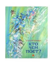 Картинка к книге Валентинович Виталий Бианки - Кто чем поет?