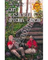 Картинка к книге Любор Нидерле - Быт и культура древних славян