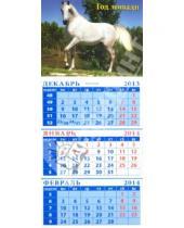 Картинка к книге Календарь квартальный на липкой ленте - Календарь на 2014 год "Серая лошадь на фоне пейзажа". Квартальный (23403)