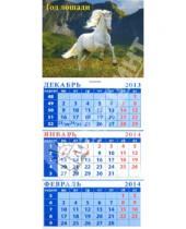 Картинка к книге Календарь квартальный на липкой ленте - Календарь на 2014 год "Андалузская лошадь на фоне гор". Квартальный (23410)
