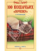 Картинка к книге Николаевич Николай Непомнящий - 100 кошачьих «Почему». Вопросы и ответы