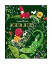Картинка к книге Витальевна Тамара Михеева - Асино лето