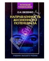 Картинка к книге О.И. Евсеенко - Направленность жизненного потенциала