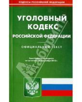 Картинка к книге Кодексы Российской Федерации - Уголовный кодекс Российской Федерации по состоянию на 2 сентября 2013 года