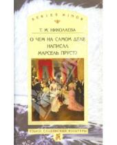 Картинка к книге Михайловна Татьяна Николаева - О чём на самом деле написал Марсель Пруст?