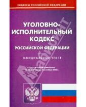 Картинка к книге Кодексы Российской Федерации - Уголовно-исполнительный кодекс Российской Федерации по состоянию на 02 сентября 2013 года
