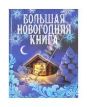 Картинка к книге М. Булатова - Большая новогодняя книга