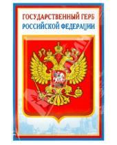 Картинка к книге Познавательные мини-плакаты - Комплект  познавательных мини-плакатов с российской символикой: Флаг, герб, гимн, президент